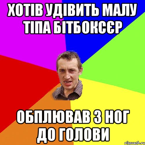 Хотів удівить малу тіпа бітбоксєр обплював з ног до голови, Мем Чоткий паца