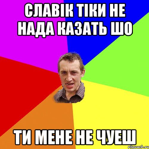 славік тіки не нада казать шо ти мене не чуеш, Мем Чоткий паца