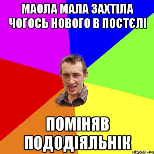 маола мала захтіла чогось нового в постєлі поміняв пододіяльнік, Мем Чоткий паца