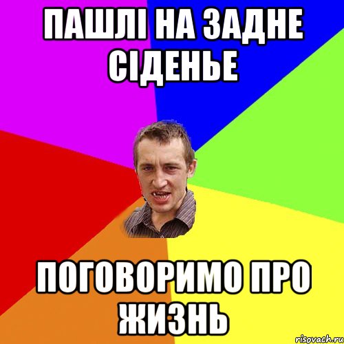 пашлi на задне сiденье поговоримо про жизнь, Мем Чоткий паца