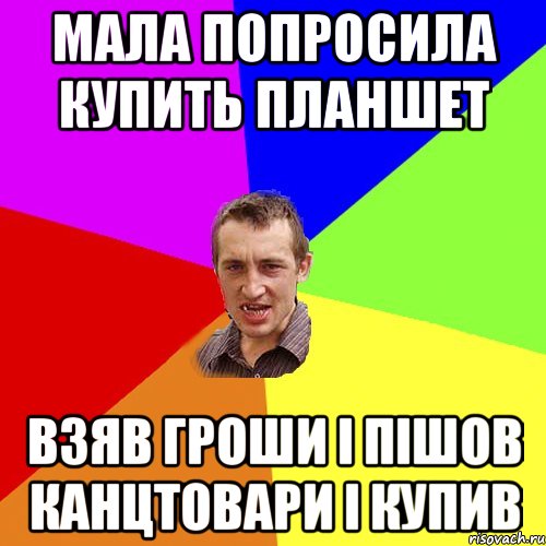 МАЛА ПОПРОСИЛА КУПИТЬ ПЛАНШЕТ ВЗЯВ ГРОШИ І ПІШОВ КАНЦТОВАРИ І КУПИВ, Мем Чоткий паца