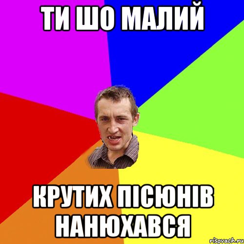 ти шо малий крутих пісюнів нанюхався, Мем Чоткий паца