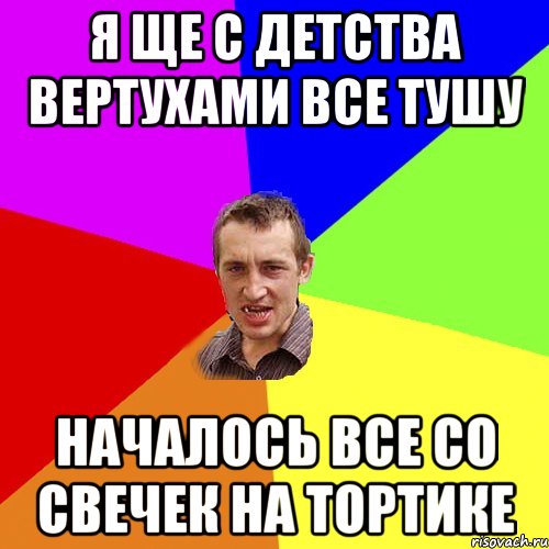 я ще с детства вертухами все тушу началось все со свечек на тортике, Мем Чоткий паца