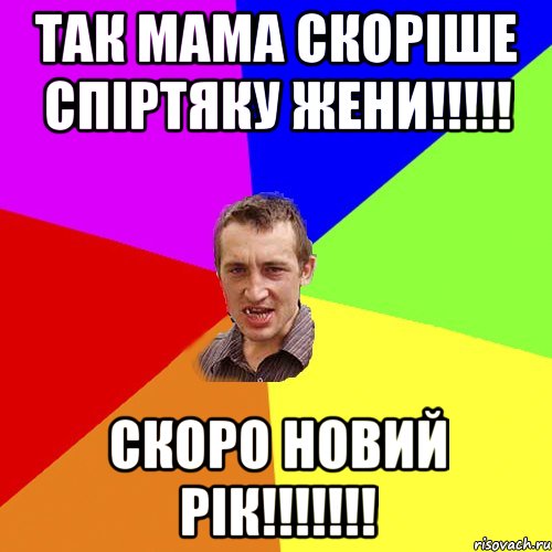 Так мама скоріше спіртяку жени!!!!! Скоро НОВИЙ РІК!!!!!!!, Мем Чоткий паца