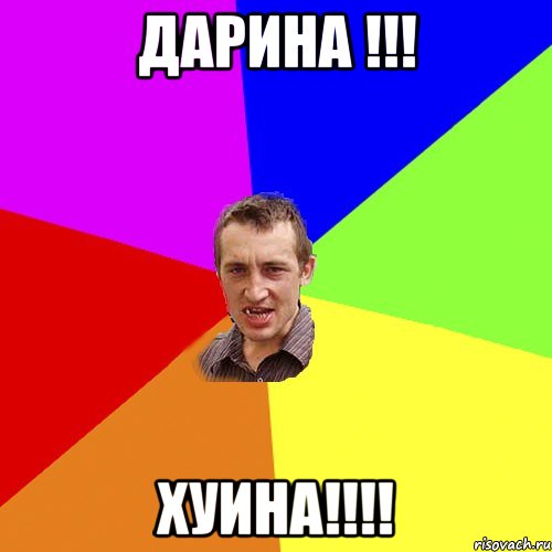 ДАРИНА !!! Хуина!!!!, Мем Чоткий паца