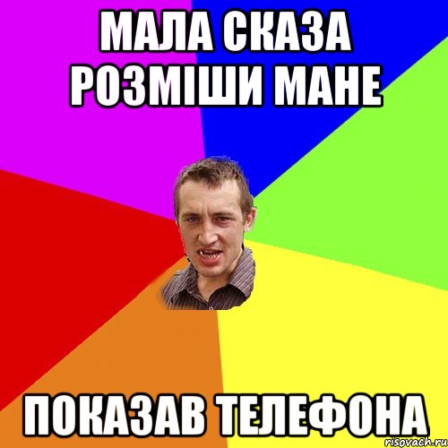 мала сказа розміши мане показав телефона, Мем Чоткий паца