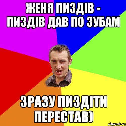 женя пиздів - пиздів дав по зубам зразу пиздіти перестав), Мем Чоткий паца