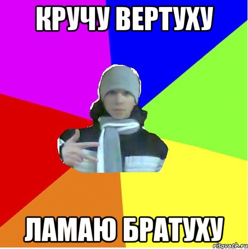 КРУЧУ ВЕРТУХУ Ламаю братуху