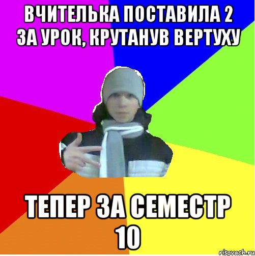Вчителька поставила 2 за урок, крутанув вертуху тепер за семестр 10