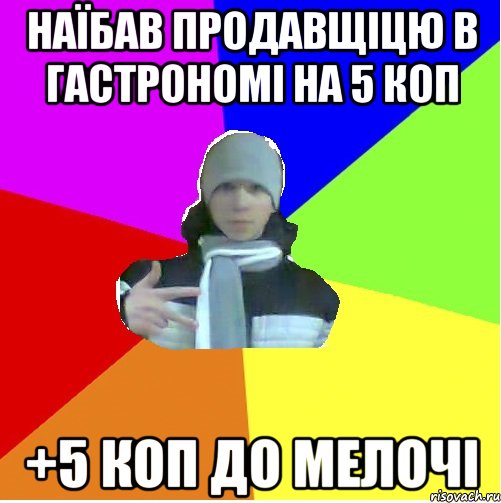 Наїбав продавщіцю в гастрономі на 5 коп +5 коп до мелочі