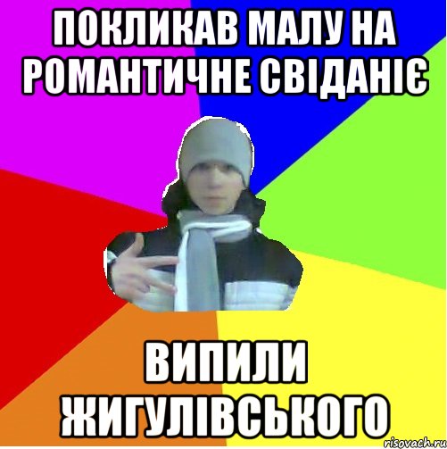 Покликав малу на романтичне свіданіє випили жигулівського