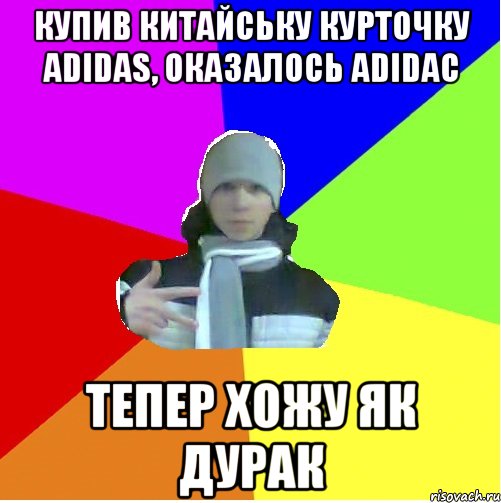 Купив китайську курточку Adidas, оказалось Adidac тепер хожу як дурак