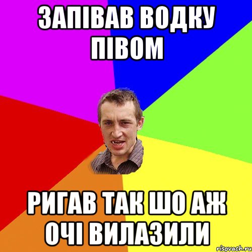 Запівав водку півом Ригав так шо аж очі вилазили, Мем Чоткий паца