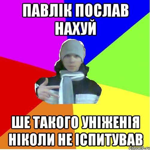 Павлік послав нахуй Ше такого уніженія ніколи не іспитував