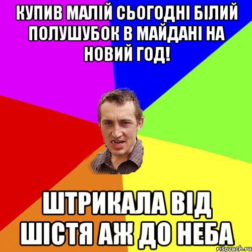 Купив малій сьогодні білий полушубок в Майдані на новий год! штрикала від шістя аж до неба, Мем Чоткий паца