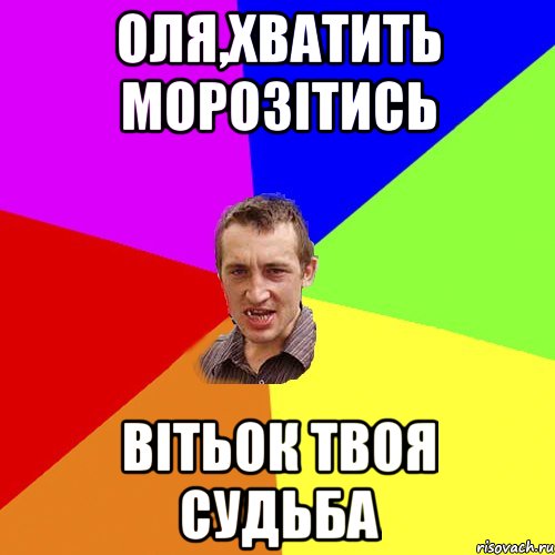 Оля,хватить морозітись Вітьок твоя судьба, Мем Чоткий паца