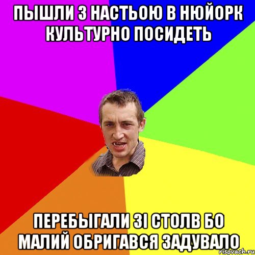 пышли з НАстьою В нюйорк культурно посидеть перебыгали зі столв бо МАлий обригався ЗаДУВАЛО, Мем Чоткий паца