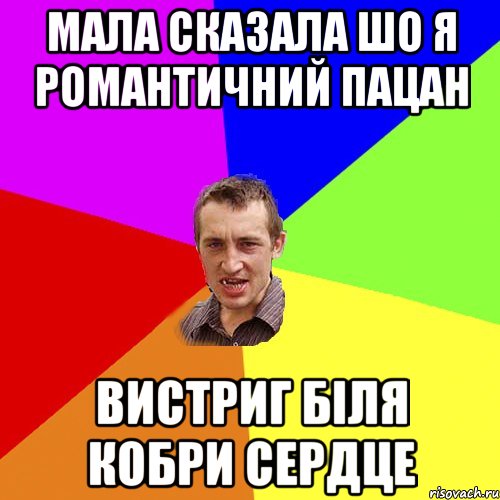 мала сказала шо я романтичний пацан вистриг біля кобри сердце, Мем Чоткий паца