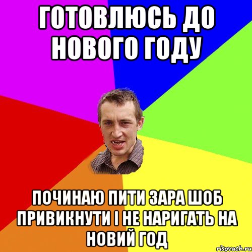 готовлюсь до нового году починаю пити зара шоб привикнути і не наригать на новий год, Мем Чоткий паца