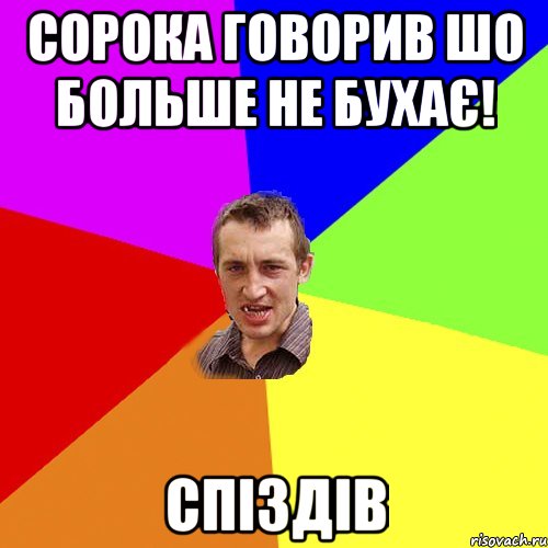 Сорока говорив шо больше не бухає! спіздів, Мем Чоткий паца