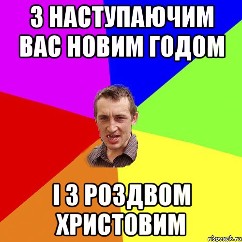 З наступаючим вас Новим Годом і з Роздвом Христовим, Мем Чоткий паца