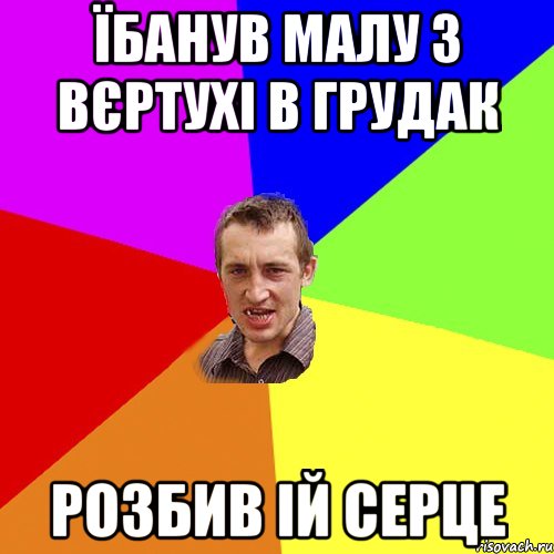 Їбанув малу з вєртухі в грудак розбив ій серце, Мем Чоткий паца