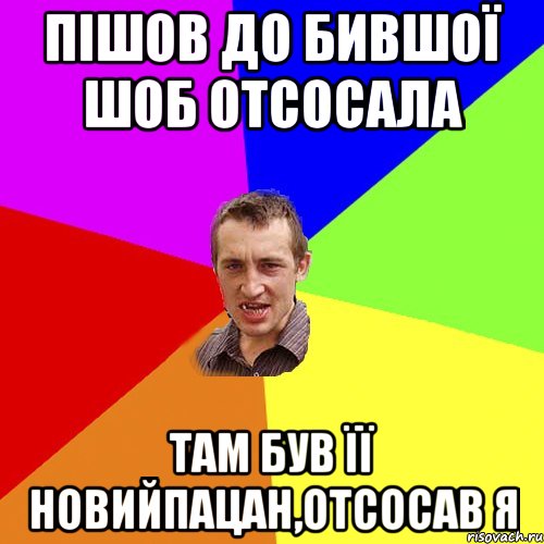 пішов до бившої шоб отсосала там був її новийпацан,отсосав я, Мем Чоткий паца