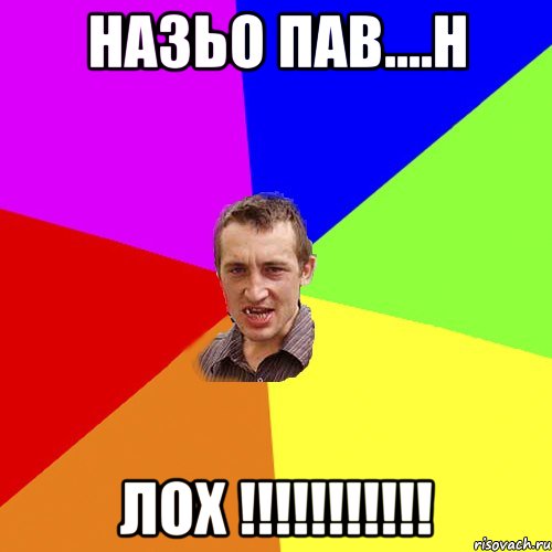 НАЗЬО ПАВ....Н ЛОХ !!!!!!!!!!!, Мем Чоткий паца