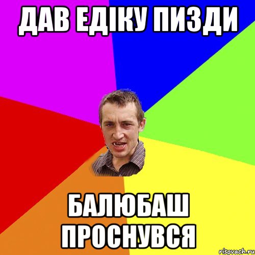 Дав Едіку пизди Балюбаш проснувся, Мем Чоткий паца