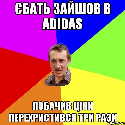 єбать зайшов в adidas побачив ціни перехристився три рази, Мем Чоткий паца