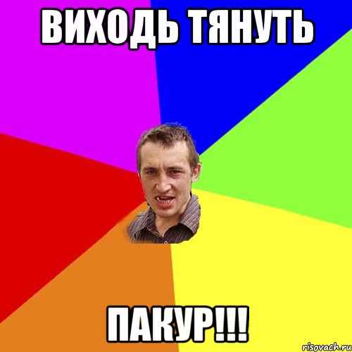 Виходь тянуть ПАКУР!!!, Мем Чоткий паца