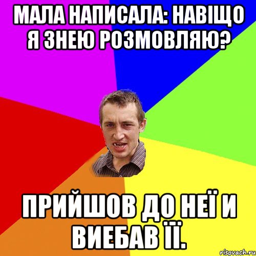 Мала написала: навіщо я знею розмовляю? Прийшов до неї и виебав її., Мем Чоткий паца