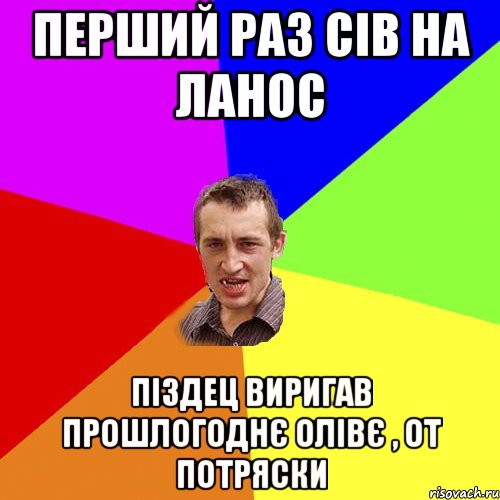 Перший раз сів на ланос Піздец виригав прошлогоднє олівє , от потряски, Мем Чоткий паца