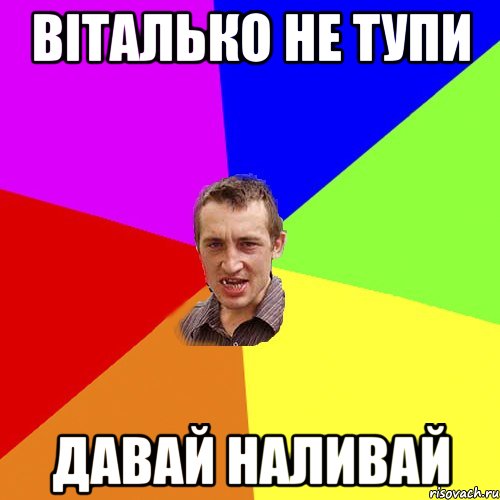 Віталько не тупи давай наливай, Мем Чоткий паца