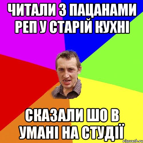 Читали з пацанами реп у старій кухні Сказали шо в Умані на студії, Мем Чоткий паца