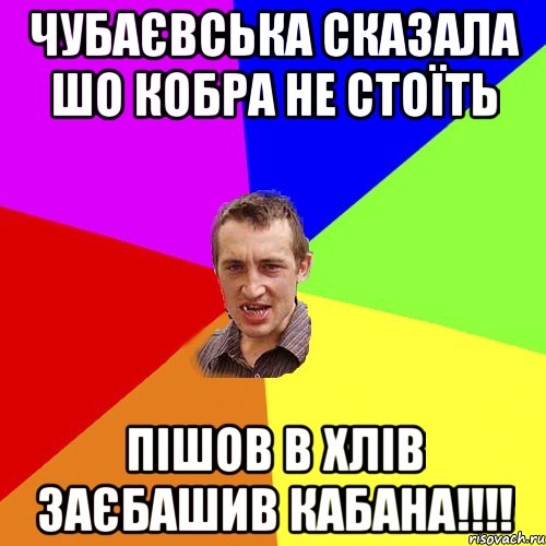 ЧУБАЄВСЬКА СКАЗАЛА ШО КОБРА НЕ СТОЇТЬ ПІШОВ В ХЛІВ ЗАЄБАШИВ КАБАНА!!!!, Мем Чоткий паца