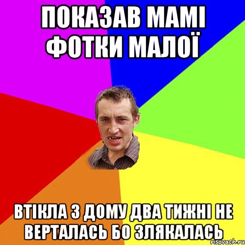 показав мамі фотки малої втікла з дому два тижні не верталась бо злякалась, Мем Чоткий паца