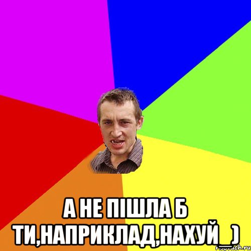  А не пішла б ти,наприклад,нахуй_), Мем Чоткий паца