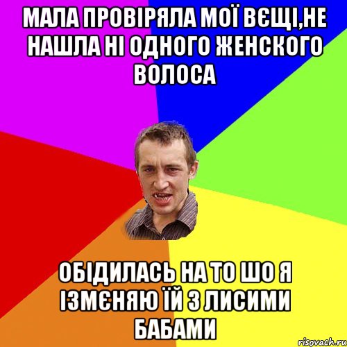 мала провіряла мої вєщі,не нашла ні одного женского волоса обідилась на то шо я ізмєняю їй з лисими бабами, Мем Чоткий паца