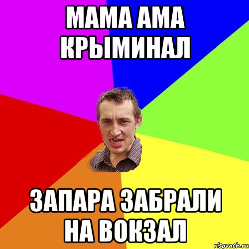 мама ама крыминал запара забрали на вокзал, Мем Чоткий паца