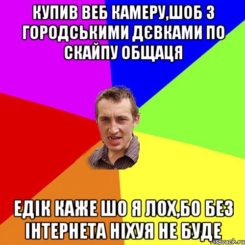 Купив веб камеру,шоб з городськими дєвками по скайпу общаця едік каже шо я лох,бо без інтернета ніхуя не буде, Мем Чоткий паца