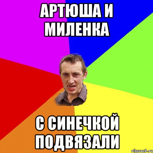 Артюша и Миленка с синечкой подвязали, Мем Чоткий паца