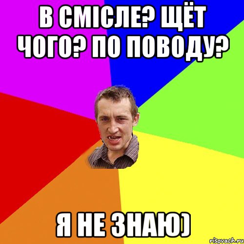 в смісле? щёт чого? по поводу? я не знаю), Мем Чоткий паца