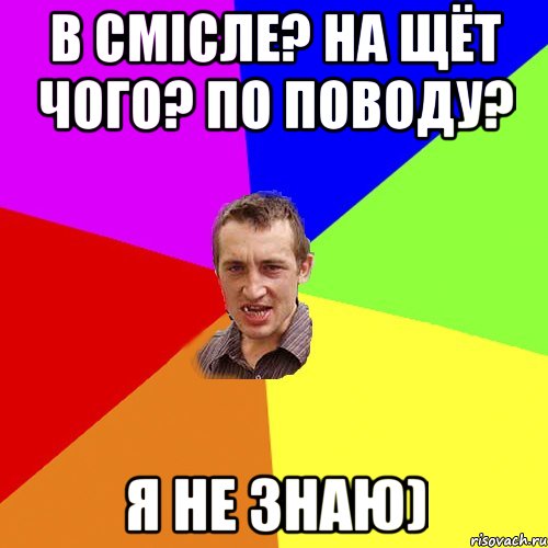 в смісле? на щёт чого? по поводу? я не знаю), Мем Чоткий паца