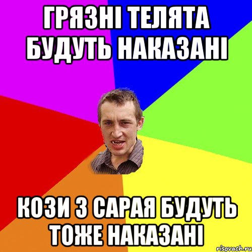 грязні телята будуть наказані кози з сарая будуть тоже наказані, Мем Чоткий паца