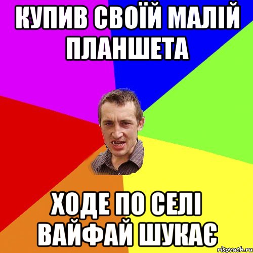 Купив своїй малій планшета ходе по селі вайфай шукає, Мем Чоткий паца