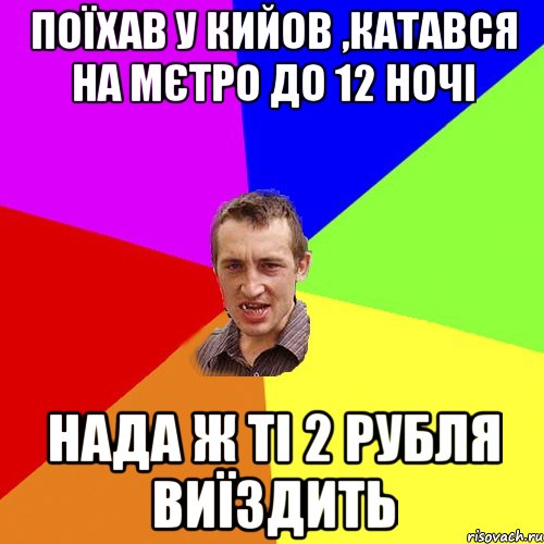 поїхав у Кийов ,катався на мєтро до 12 ночі нада ж ті 2 рубля виїздить, Мем Чоткий паца