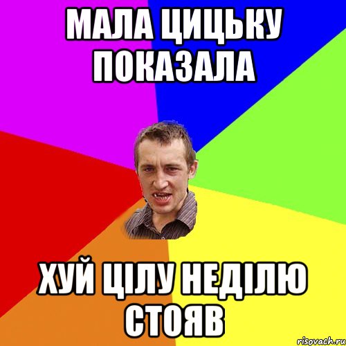 Мала цицьку показала хуй цілу неділю стояв, Мем Чоткий паца