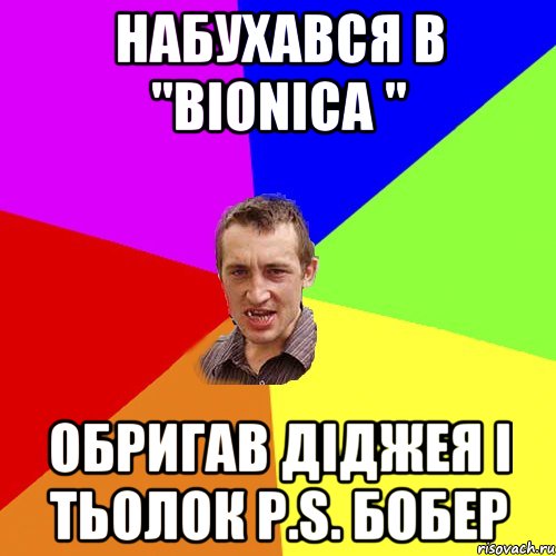 Набухався в "BIONICA " обригав діджея і тьолок P.S. Бобер, Мем Чоткий паца