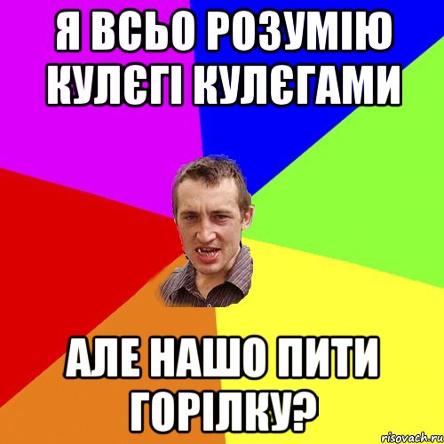 я всьо розумію кулєгі кулєгами але нашо пити горілку?, Мем Чоткий паца